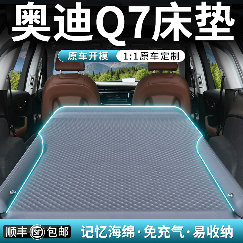 【奥迪Q7】专用车载床垫