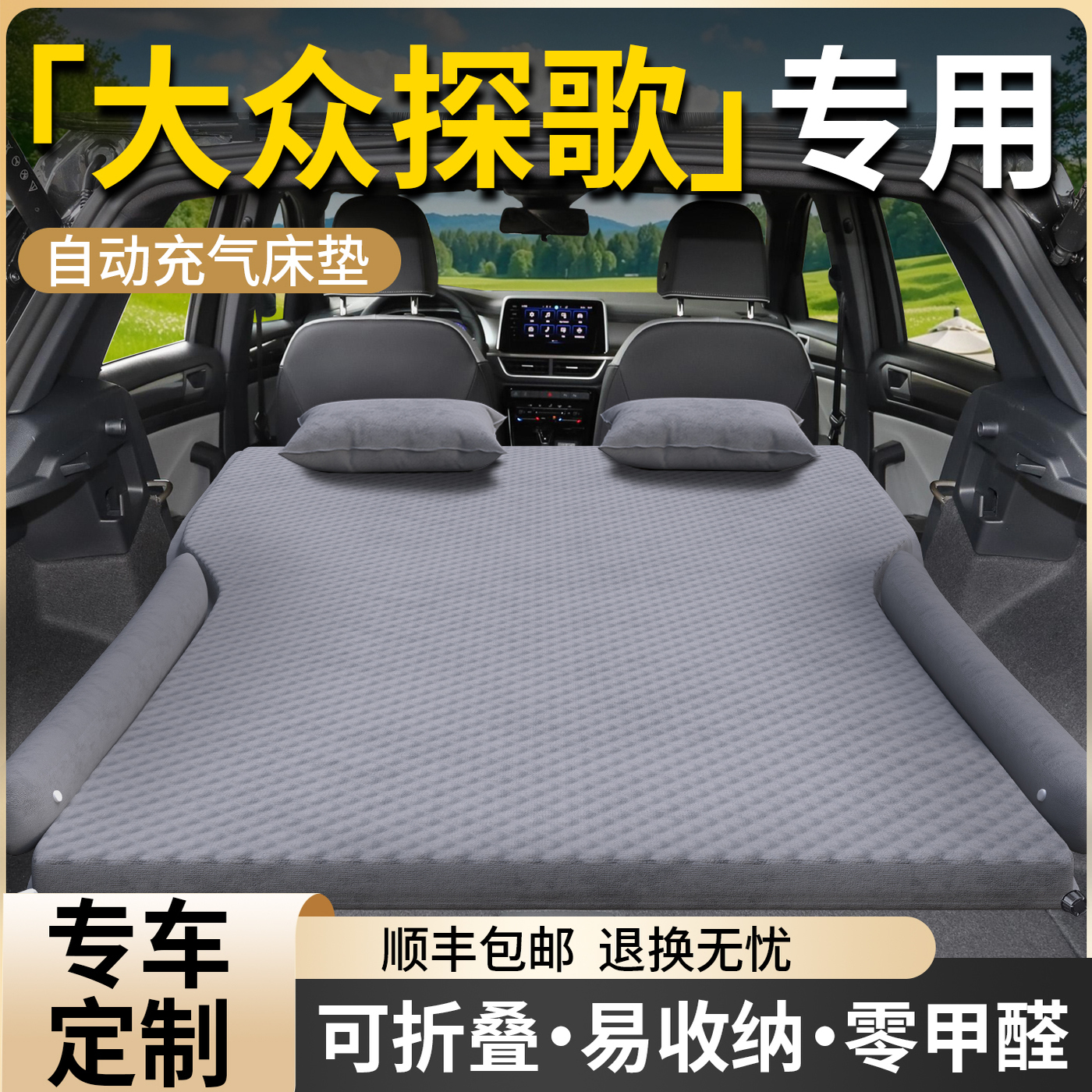 【大众探歌】专用自动充气床垫