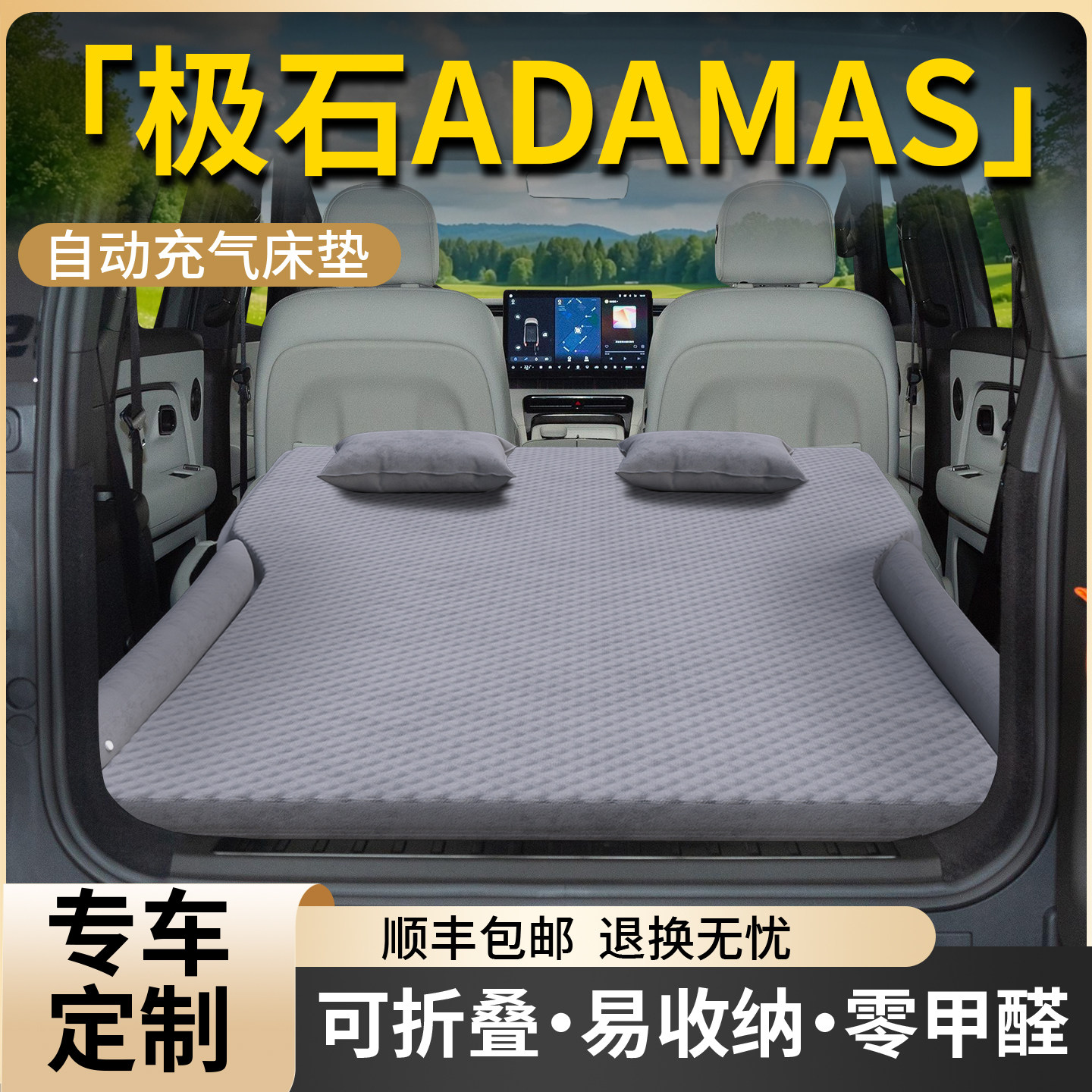 【极石ADAMAS】专用车载床垫