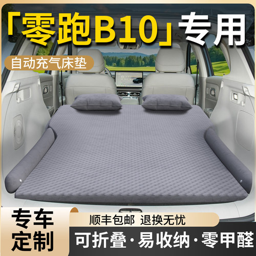 【零跑B10】专用自动充气床
