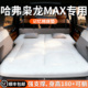 哈弗枭龙max二代车载床垫汽车后排睡垫后备箱充气床睡觉神器用品