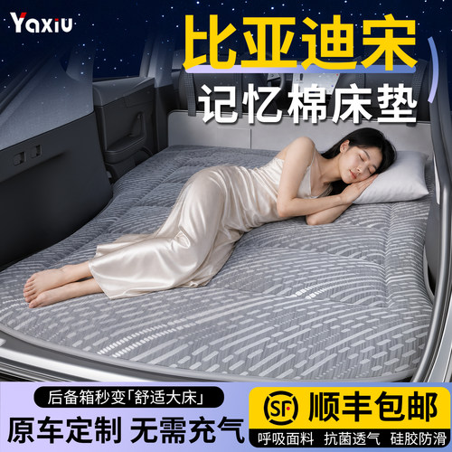 【比亚迪宋】专用车载床垫
