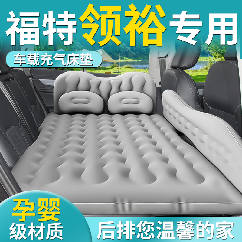 【福特领裕】专用车载床垫