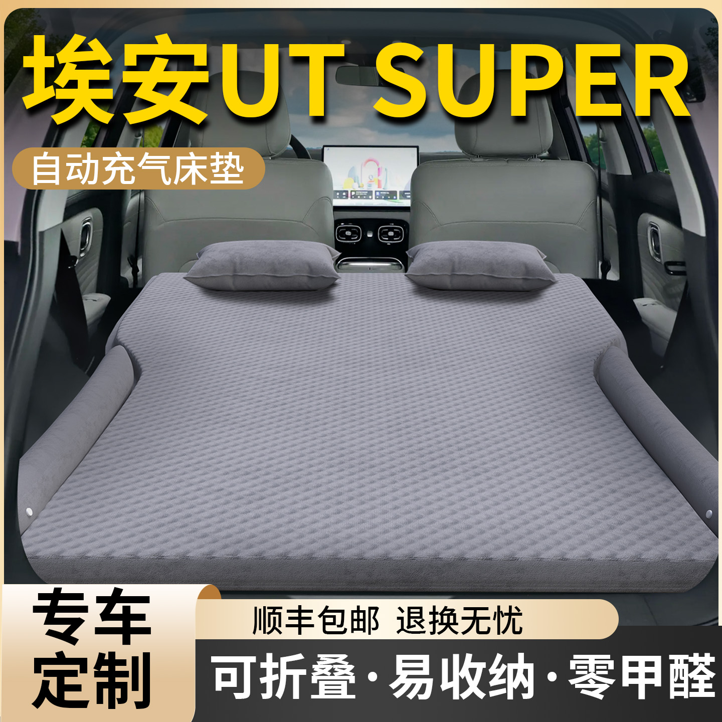 【埃安UTsuper】专用车载床垫