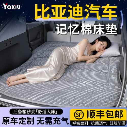 【比亚迪】专用车载床垫