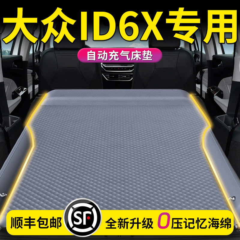 【大众ID6x】专用车载床垫
