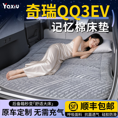【奇瑞QQ3EV】专用车载床垫