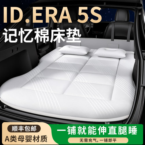 【ID.ERA5S】专用车载床垫