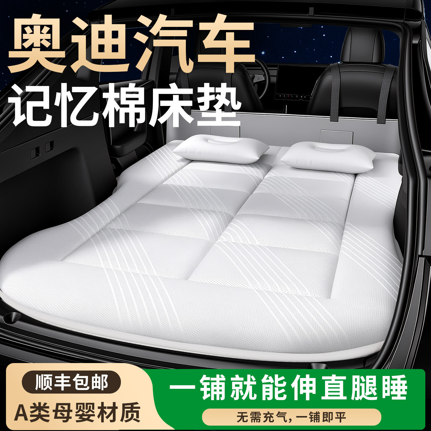 【奥迪汽车】专用车载床垫