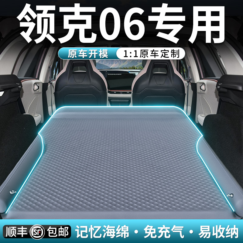 【领克06】专用车载床垫