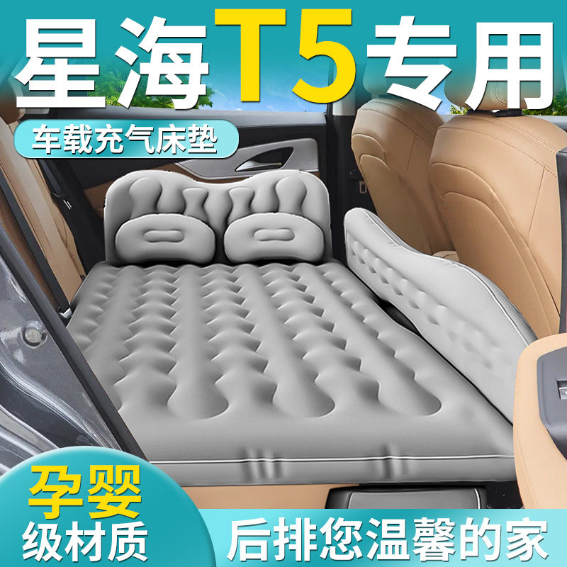 【星海T5】专用车载床垫