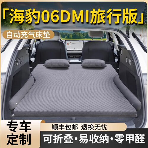 【海豹06dmi旅行版】专用车载床