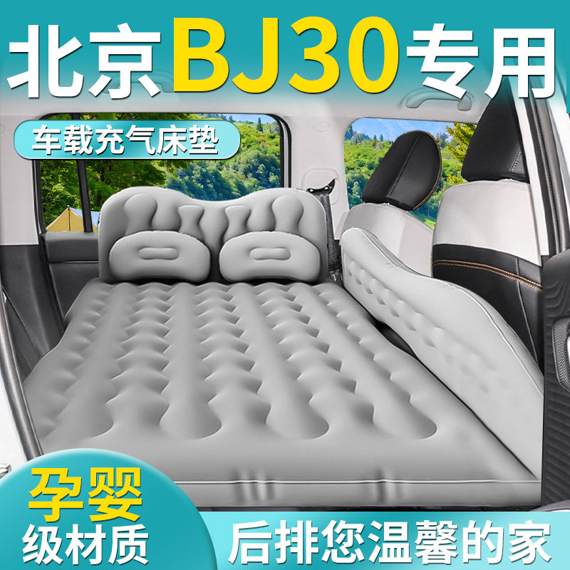 【北京BJ30】专用车载床垫