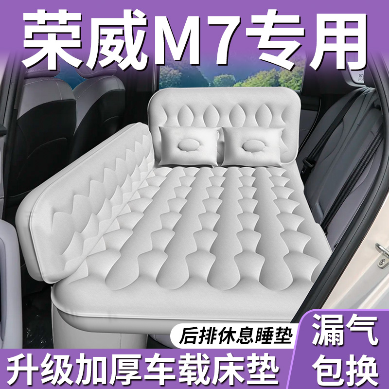 【荣威m7】专用车载床垫