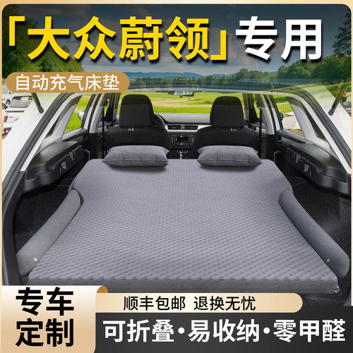 【大众蔚领】专用车载床