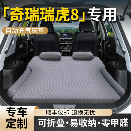 【奇瑞瑞虎8】专用自动充气床