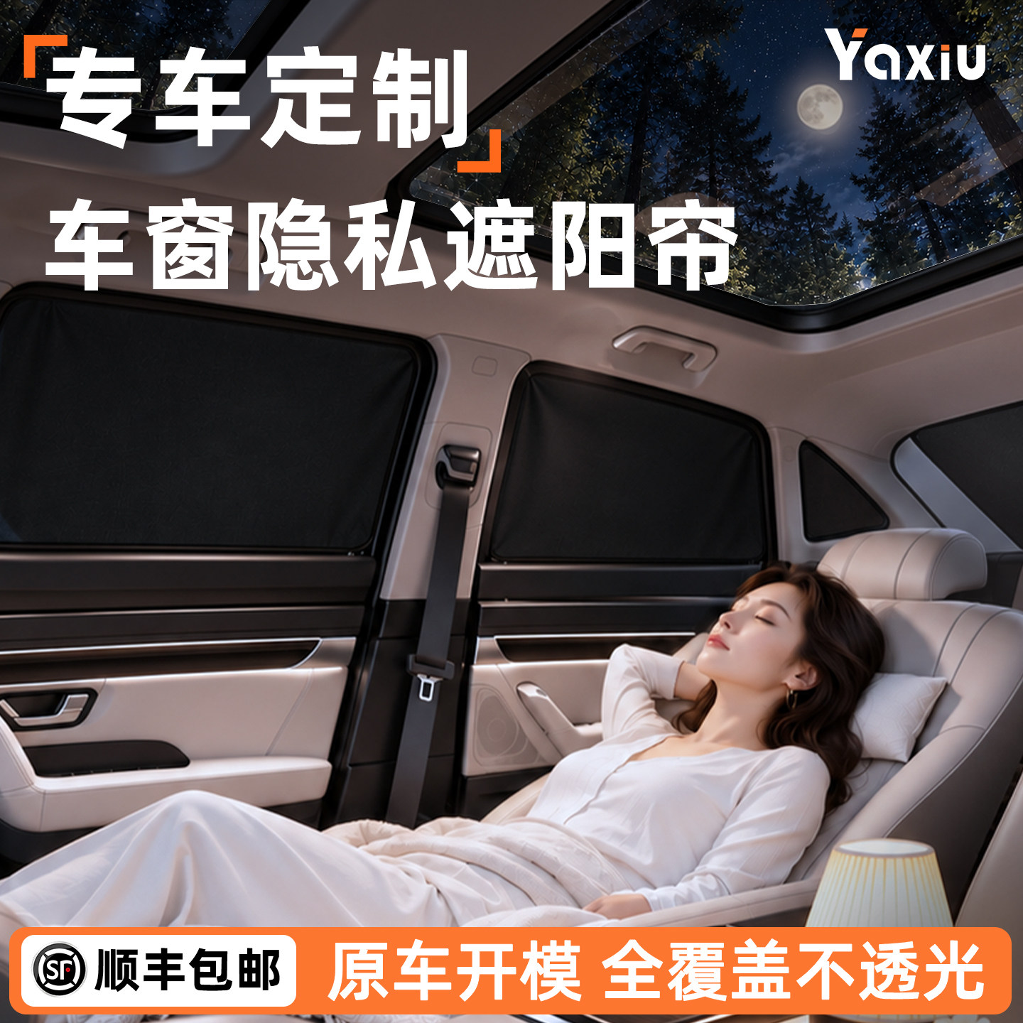 【拒绝透光】专车定制隐私帘