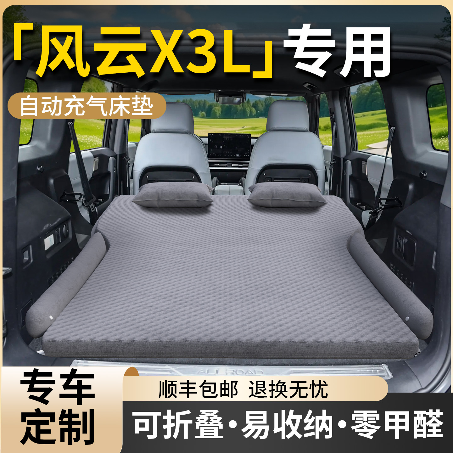 【风云X3L】专用车载床垫