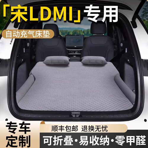 【比亚迪宋Ldmi】专用自动充气床