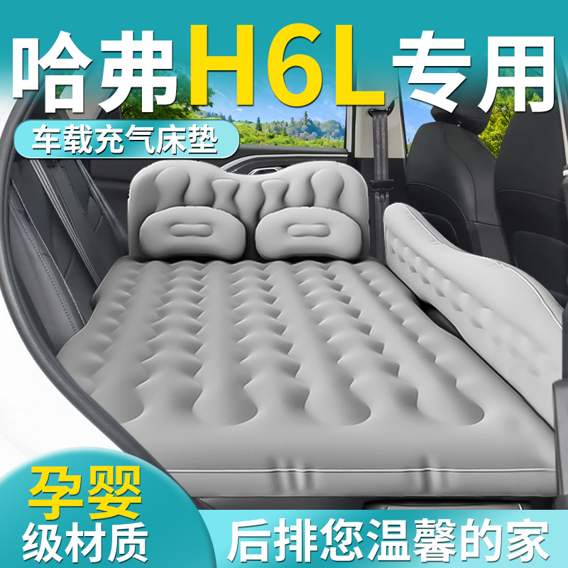 【哈弗H6L】专用车载床垫