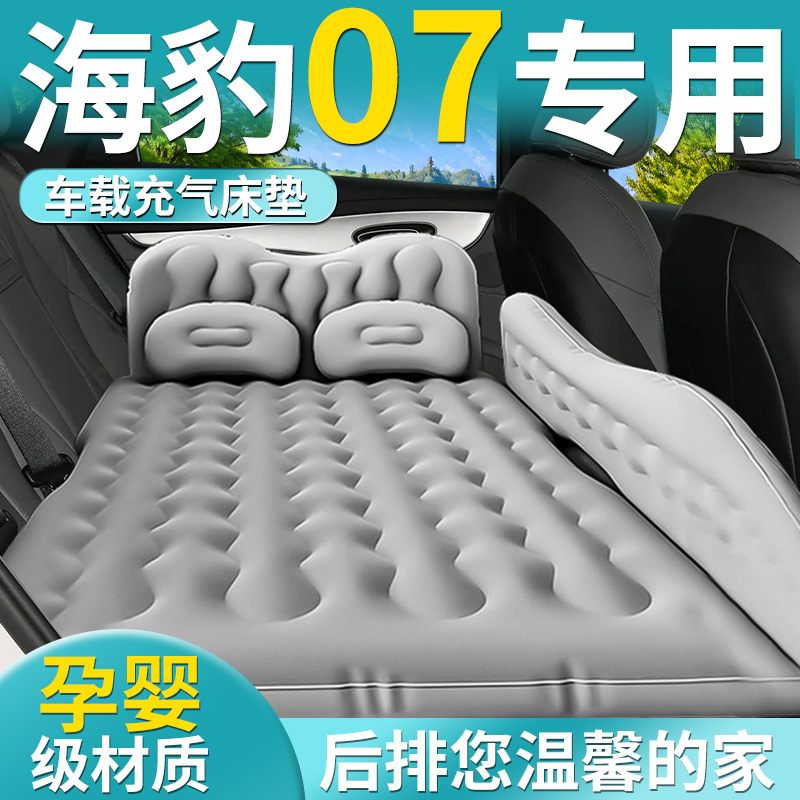 【比亚迪海豹07】专用车载床垫