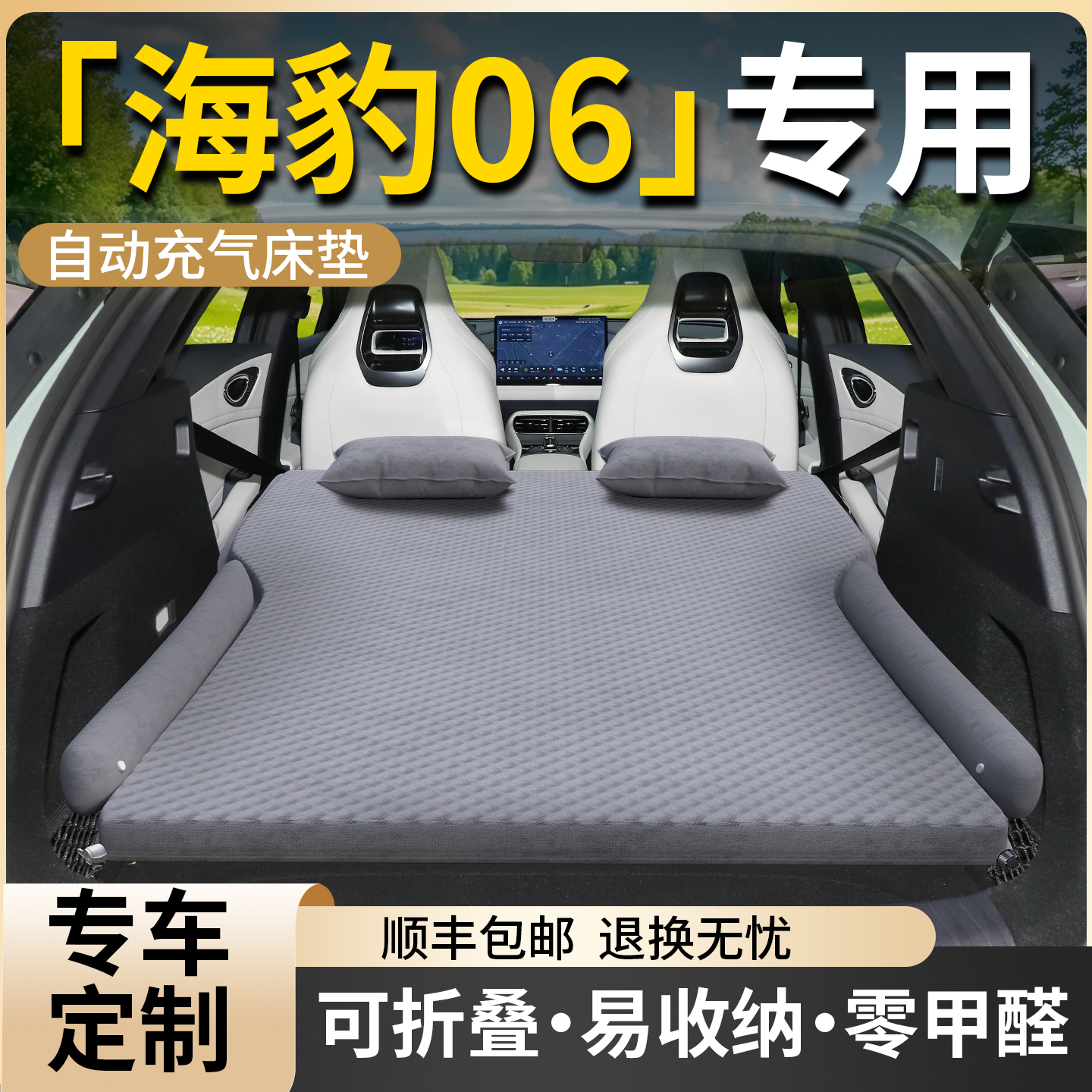 【比亚迪海豹06】专用车载床垫