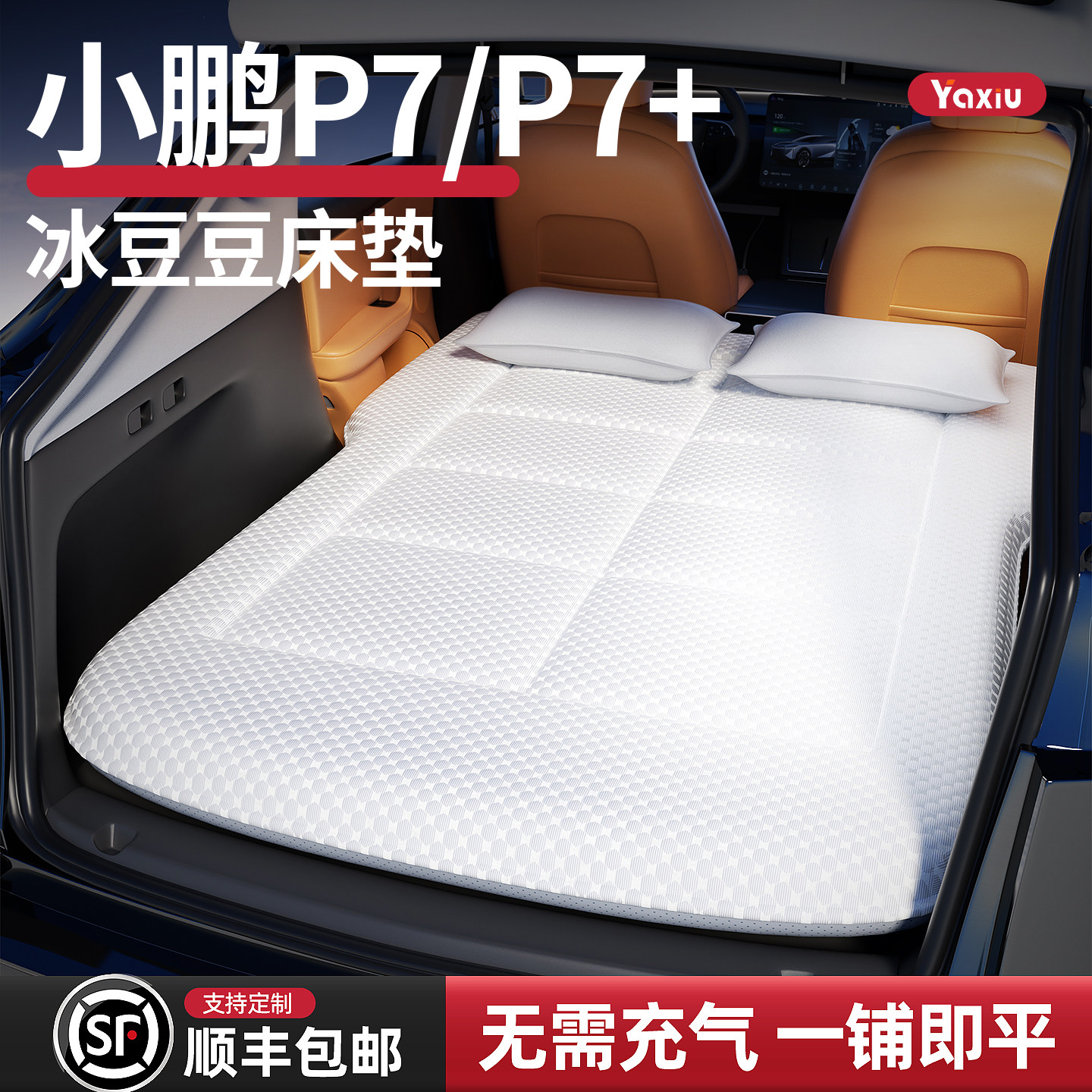 小鹏新P7+专用车载床垫汽车后排睡垫免充气床后备箱车睡觉神器加