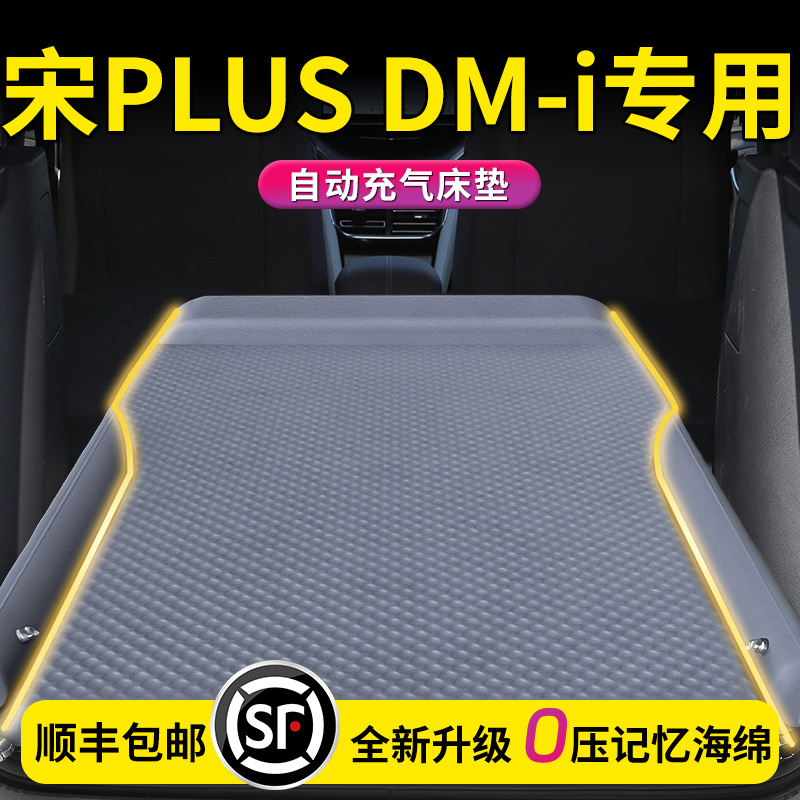 25款比亚迪宋PLUSDMi车载床垫PLUS汽车后备箱充气睡垫后排气垫床