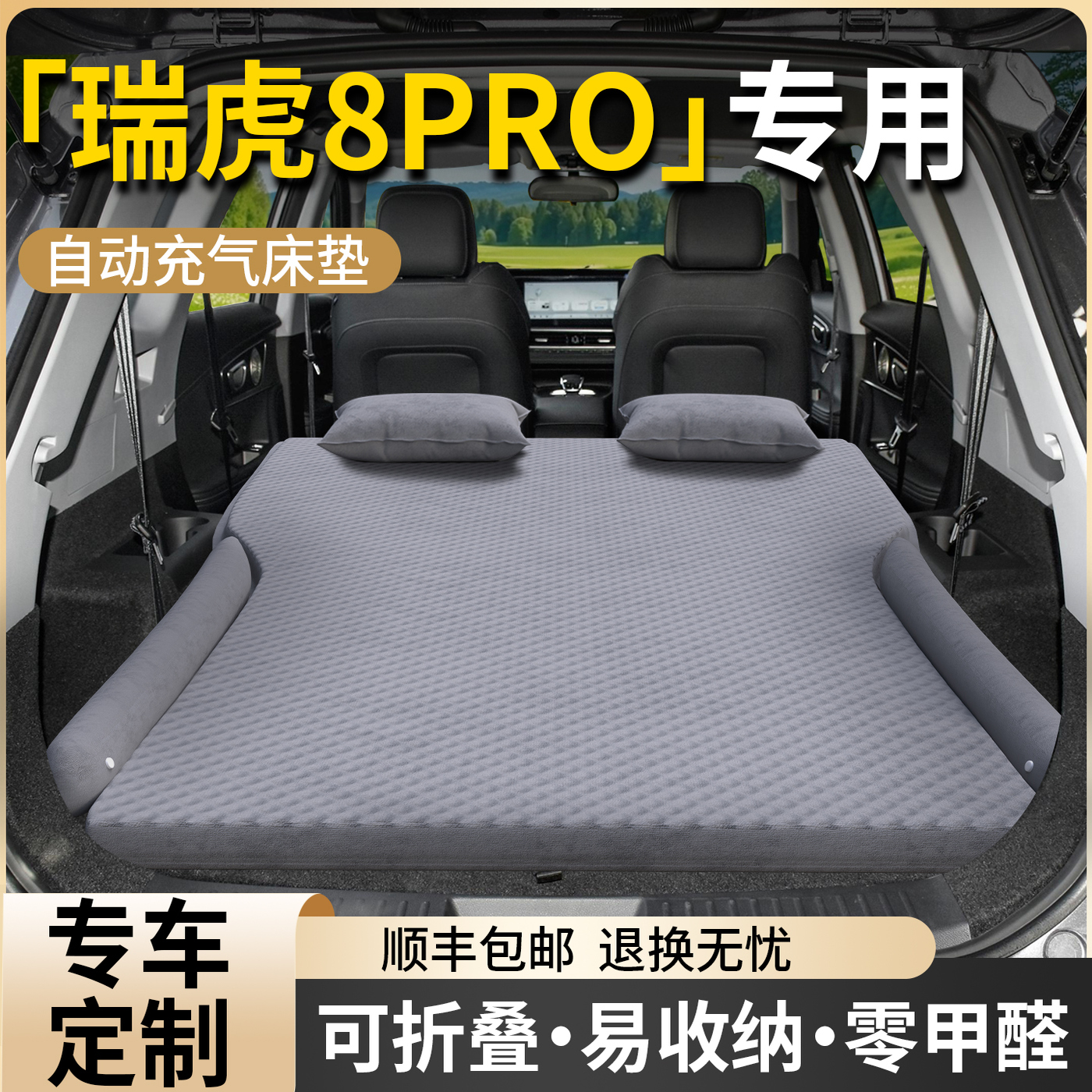 【奇瑞瑞虎8PRO】专用自动充气床