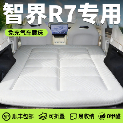 【智界R7】针织免充气床