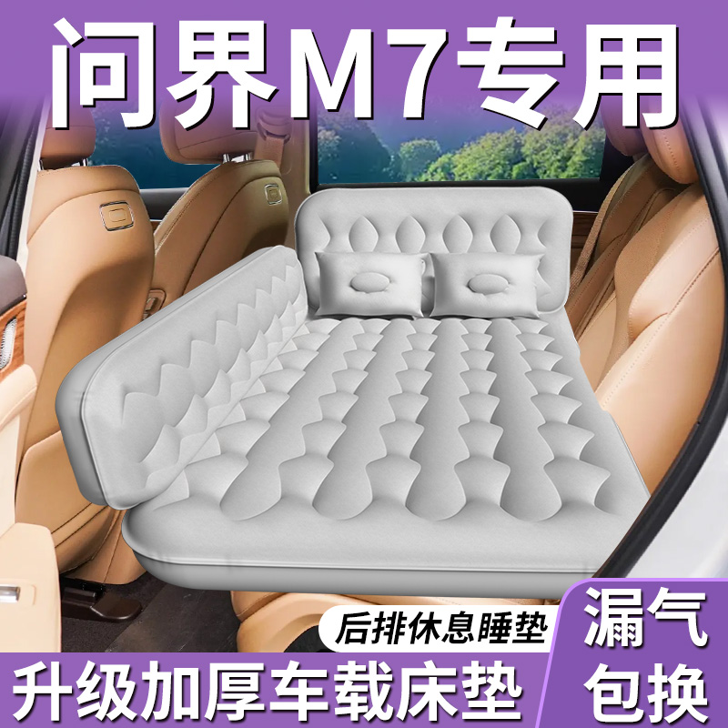 【问界M7】专用车载床垫