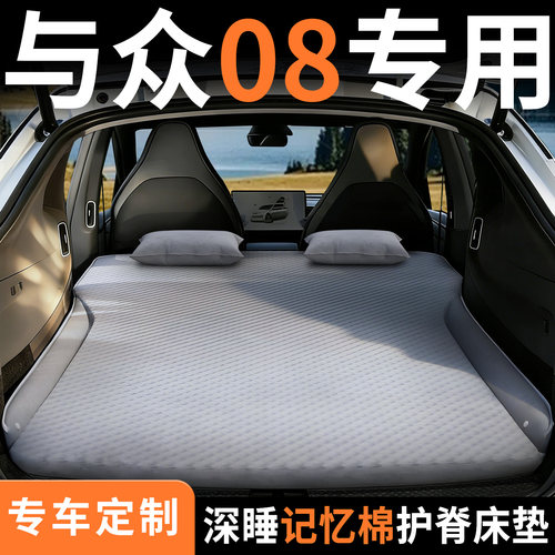 【与众08】专用车载床垫
