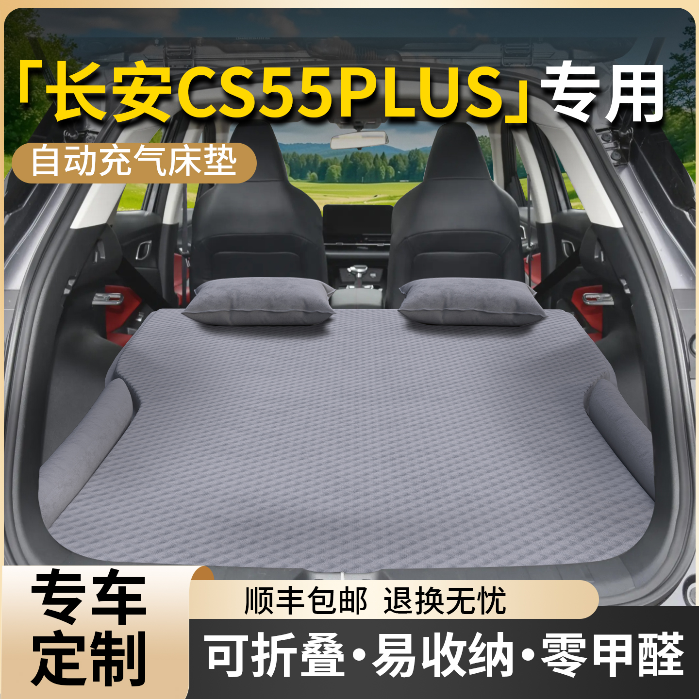 【长安CS55PLUS】专用自动充气床