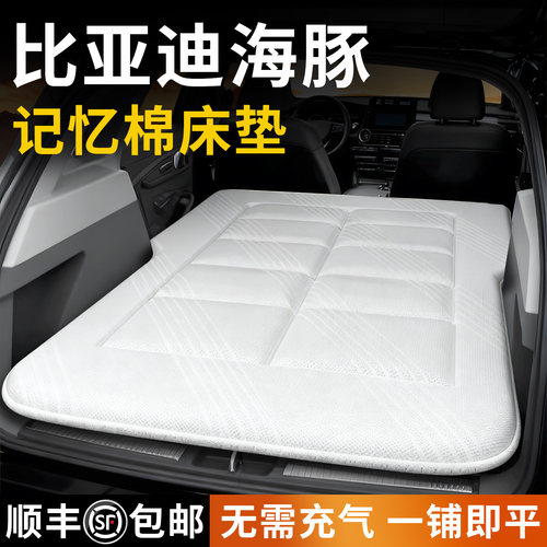 【比亚迪海豚】深睡记忆棉床垫