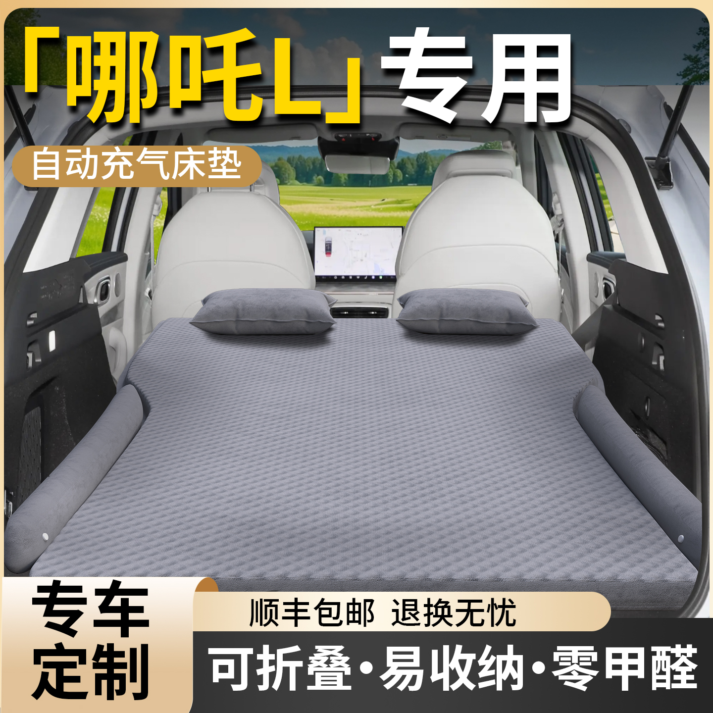 【哪咤L】专用车载床垫