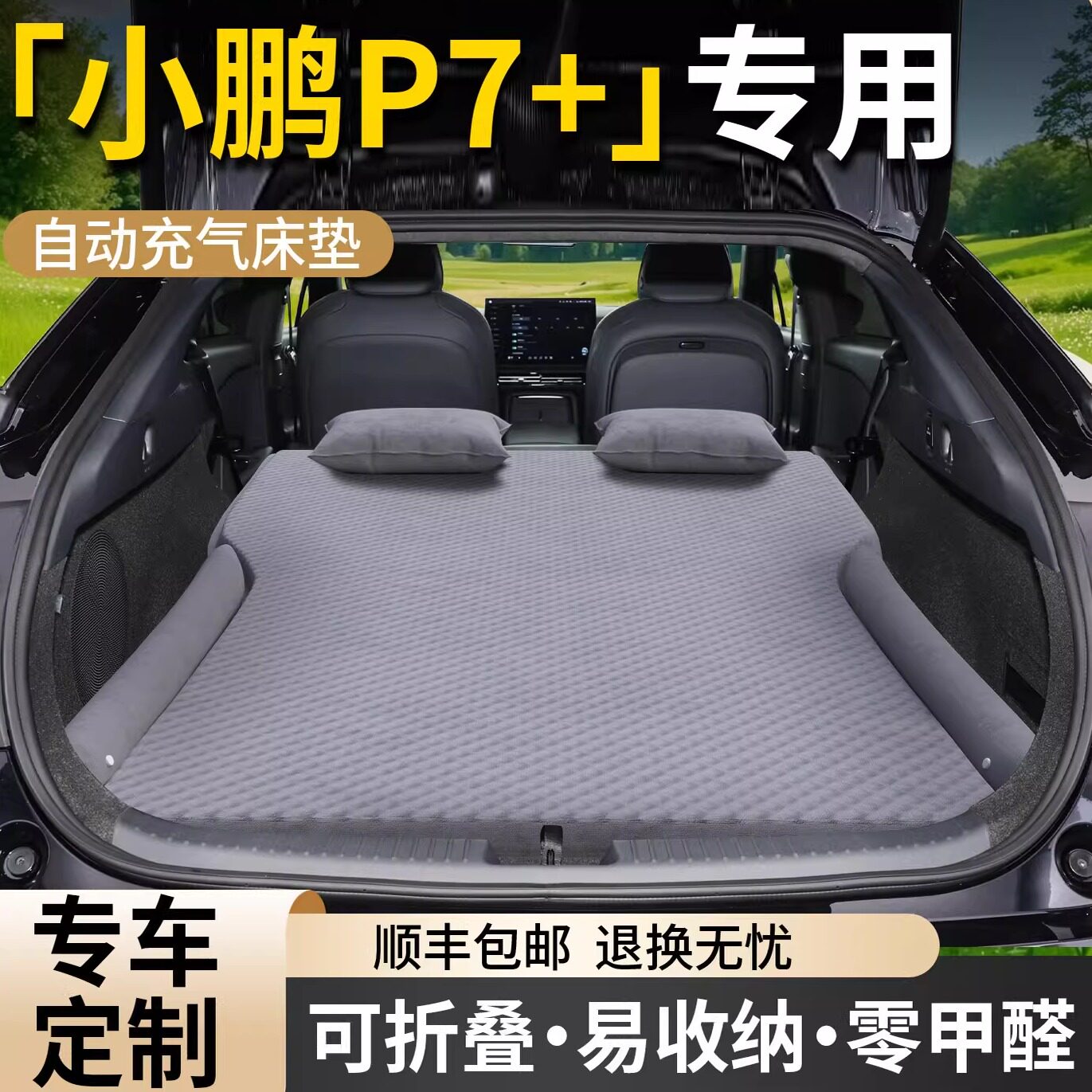 【小鹏P7+】专用车载自动充气床图片