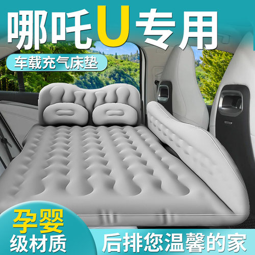 【哪吒U】专用车载床垫