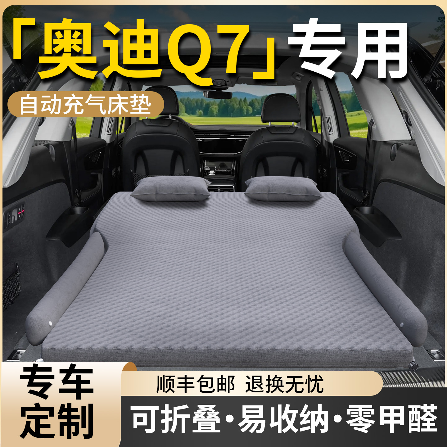 【奥迪Q7】专用车载床垫