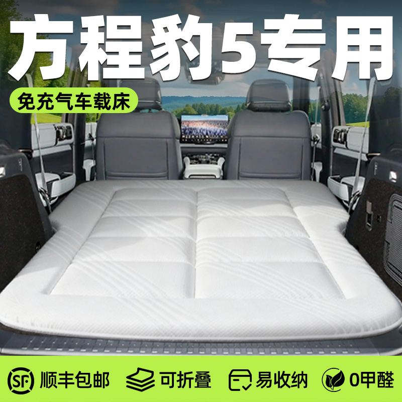 【方程豹5】针织免充气床