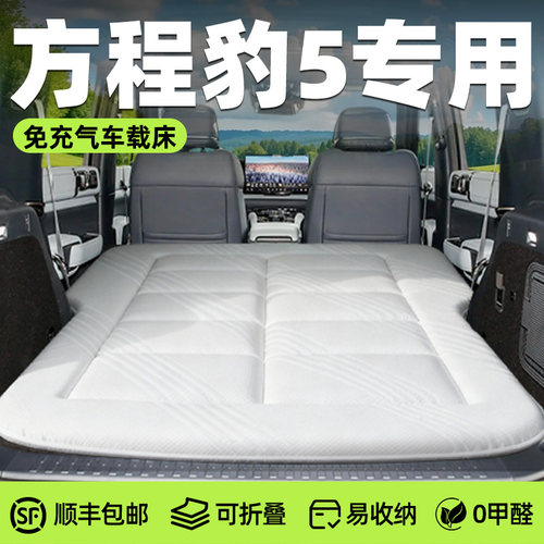 【方程豹5】针织免充气床