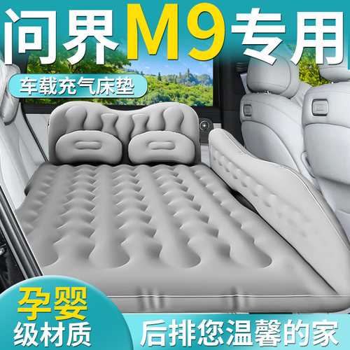 问界M9五座车载充气床垫六专用后排睡垫气垫第三排汽车后备箱改床