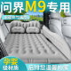 问界M9五座车载充气床垫六专用后排睡垫气垫第三排汽车后备箱改床