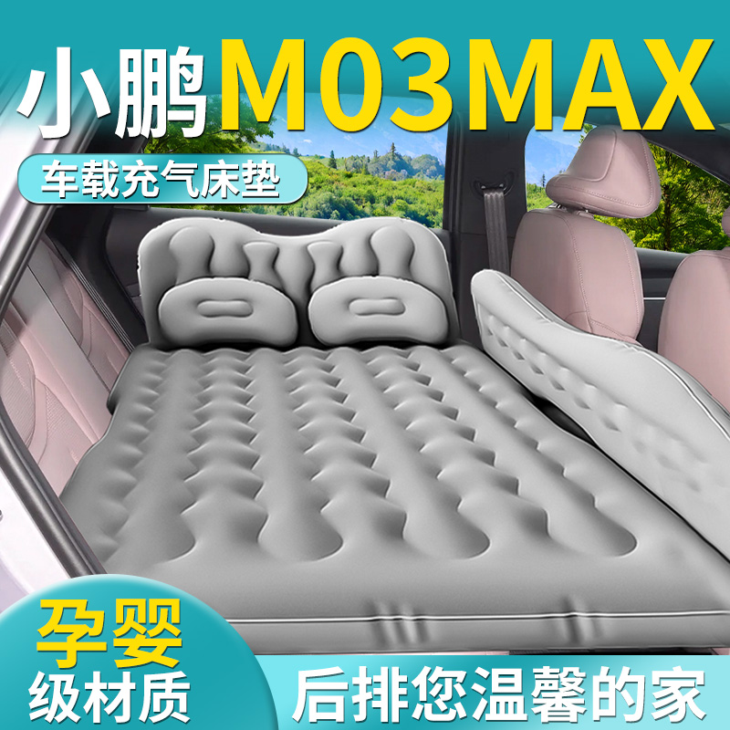 【小鹏M03max】专用车载床垫
