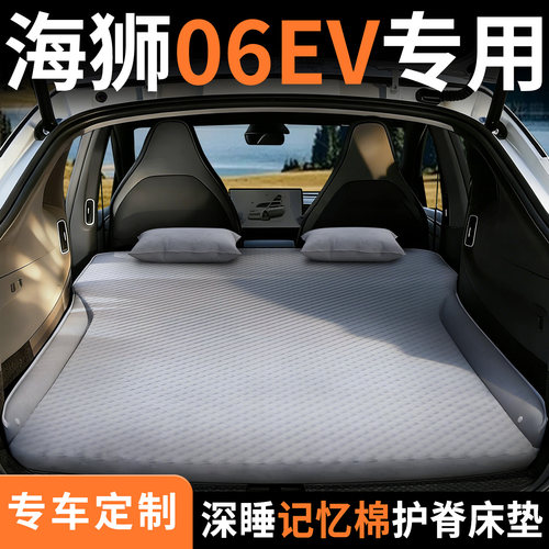 【海狮06EV】专用车载床垫