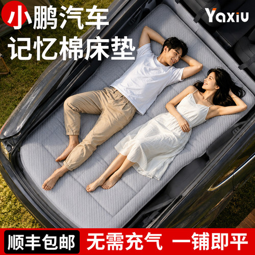 【小鹏】专用车载床垫