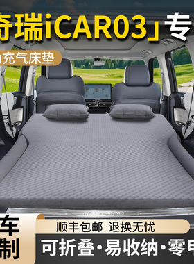奇瑞iCAR03车载充气床垫汽车后备箱改床专用后排睡垫旅行气垫