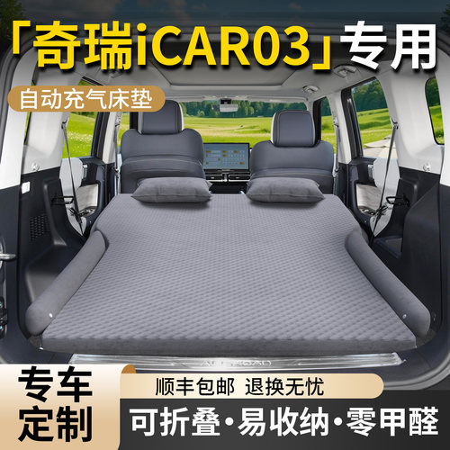 【奇瑞iCAR03】专用自动充气床垫