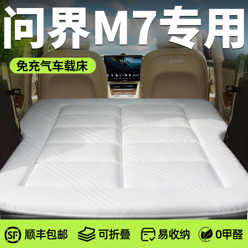 【问界M7】专用免充气床