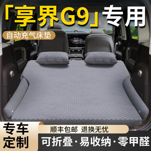 【享界G9】专用车载床垫
