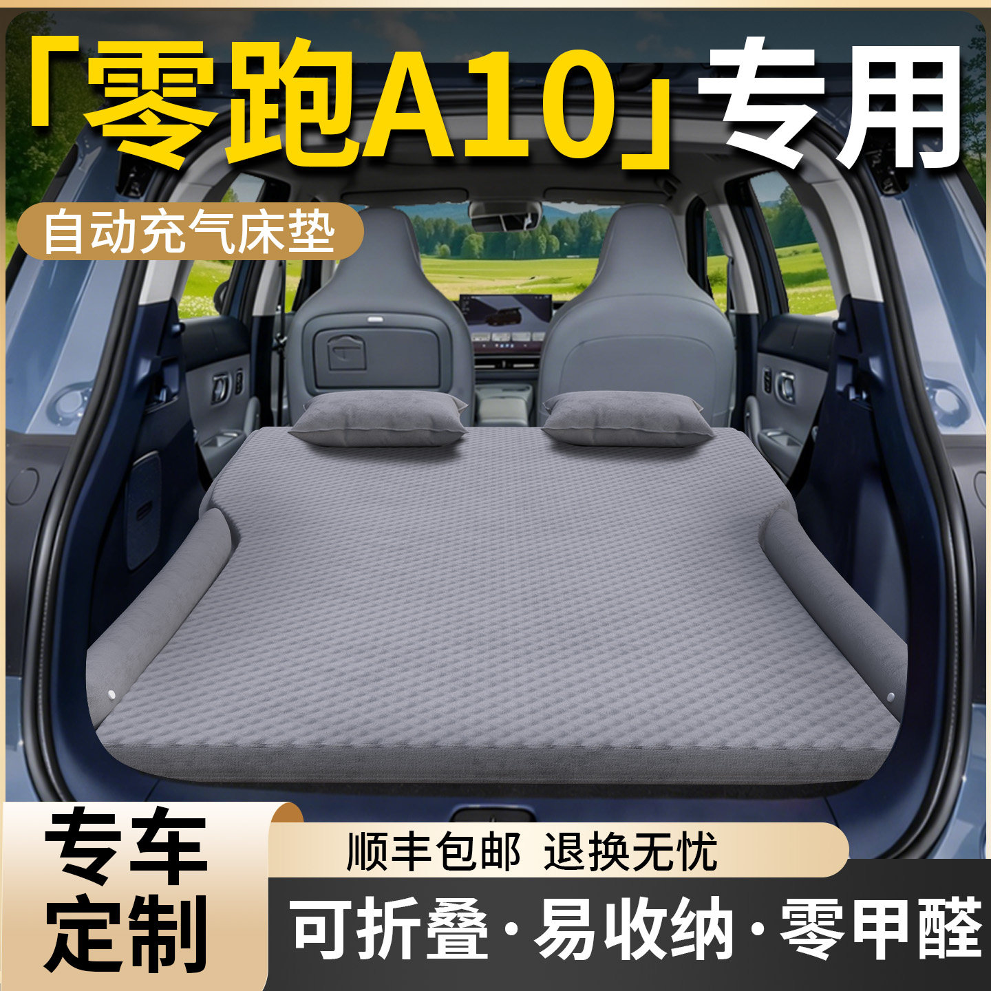 零跑A10专用车载床垫汽车后排睡垫后备箱充气气垫床睡觉神器用品